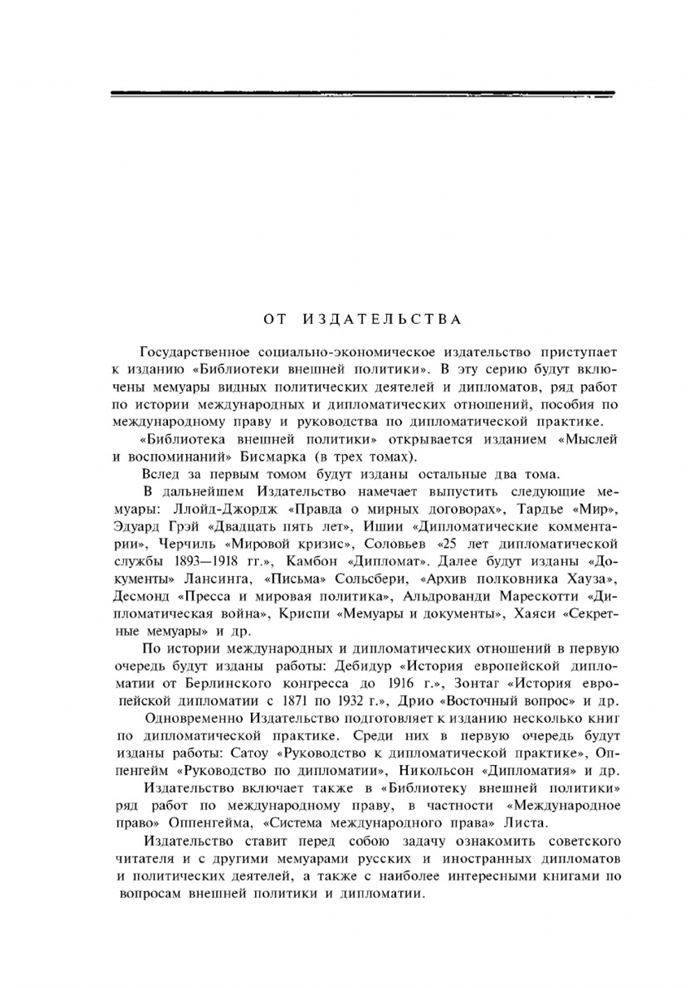 Мысли и воспоминания. Том I | О. фон Бисмарк