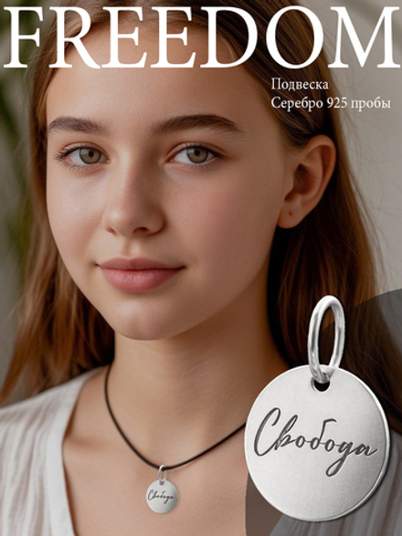 Ювелирное украшение кулон свобода серебро 925 пробы