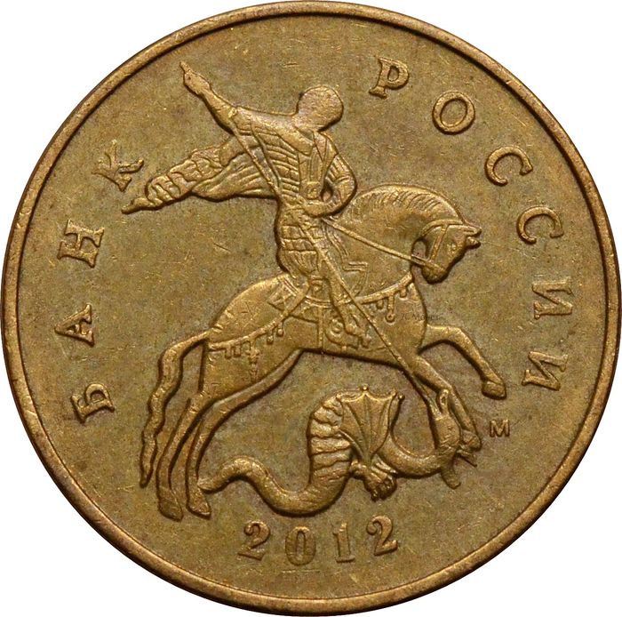 50 копеек 2012 М