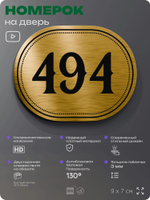 Номерок на дверь квартиры 494, для кабинета, офиса, шильдик 9 х 7 см, золотистый, Айдентика Технолоджи