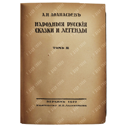 Афанасьев А. Н. Народные русские сказки и легенды. Тома 1-2. — Берлин, 1922.