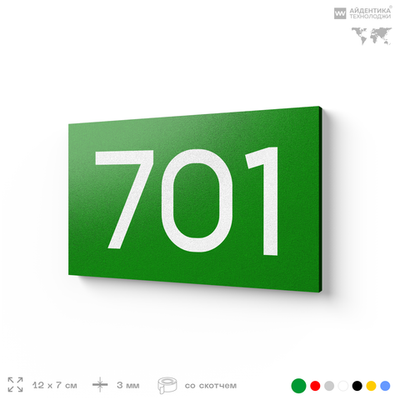 Номер на дверь 701, табличка на дверь для офиса, квартиры, кабинета, аудитории, склада, зеленая 120х70 мм, Айдентика Технолоджи
