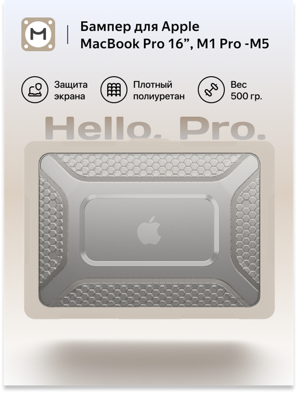 Бампер MosSeller c подставкой для MacBook Pro 16 (M1 Pro/Max, M3, M4, M5), Бежевый