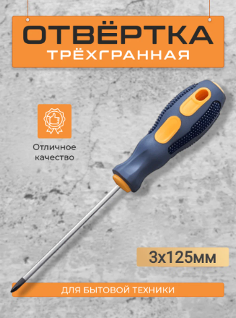 Отвертка 3-х гранная 3х125мм "НАДЁЖНЫЙ ВЫБОР"