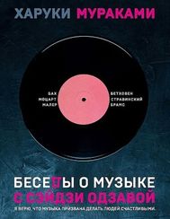 Беседы о музыке с Сэйдзи Одзавой