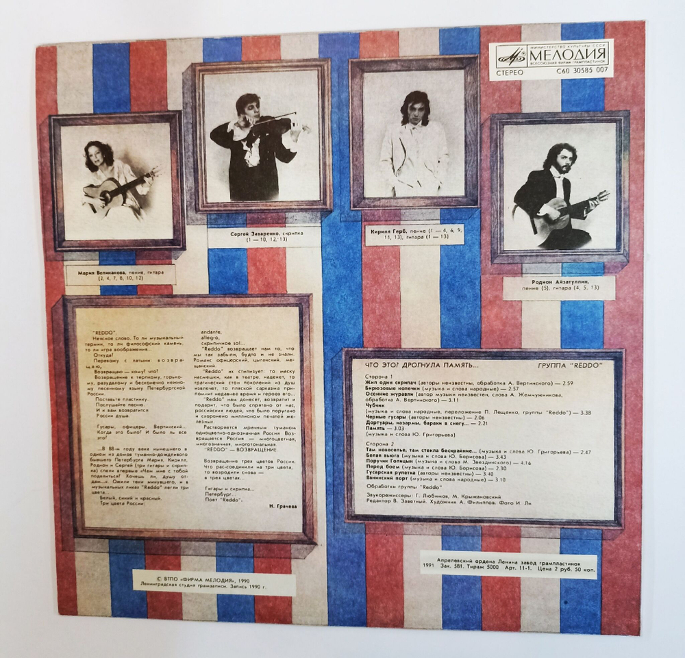 Винтажная виниловая пластинка LP Reddo Что Это? Дрогнула Память (СССР 1991)