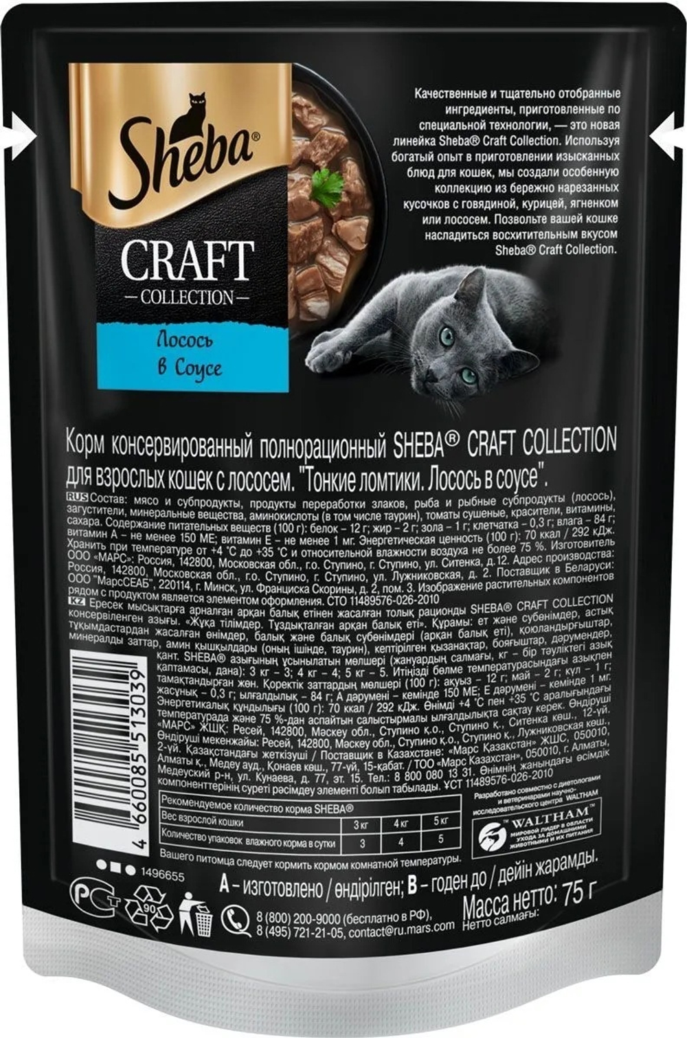 Влажный корм Sheba Craft для взрослых кошек, тонкие ломтики, лосось в соусе, 75 г