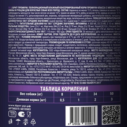 Влажный корм консервы для взрослых собак всех пород Брит BRIT PREMIUM BY NATURE с бараниной и рубцом 0,850кг 6 упаковок