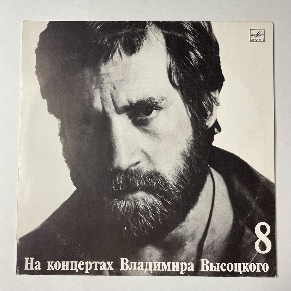 Винтажная виниловая пластинка LP Владимир Высоцкий На Нейтральной Полосе Пластинка 8 (СССР 1989)