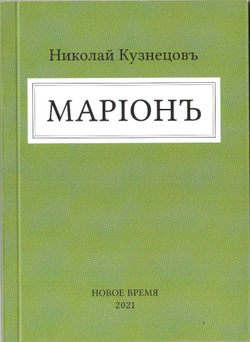 Книга со сборником произведений Н.В. Кузнецова "Марiонъ" в дореформенной орфографии