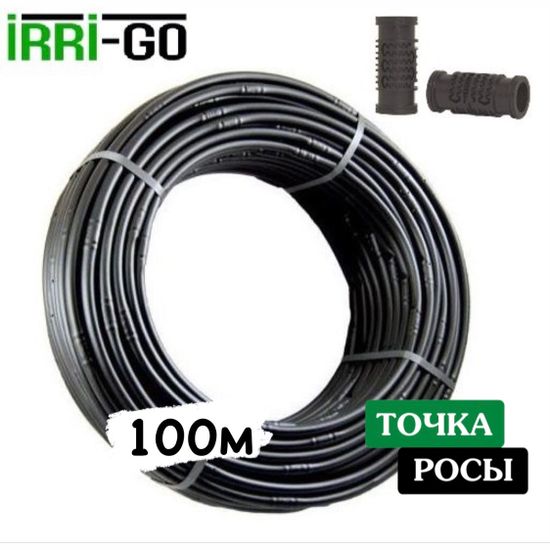 Капельная трубка некомпенсированная Irri-Go 100м шаг 20см 0,9 мм
