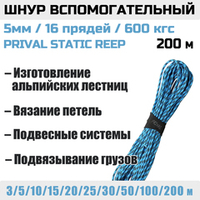 Шнур страховочный вспомогательный статический Prival Static Reep, 16 прядей, 5мм х 200м