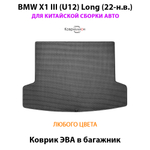 Коврик ЭВА в багажник авто для BMW X1 III (U12) Long (22-н.в.) для китайской сборки авто