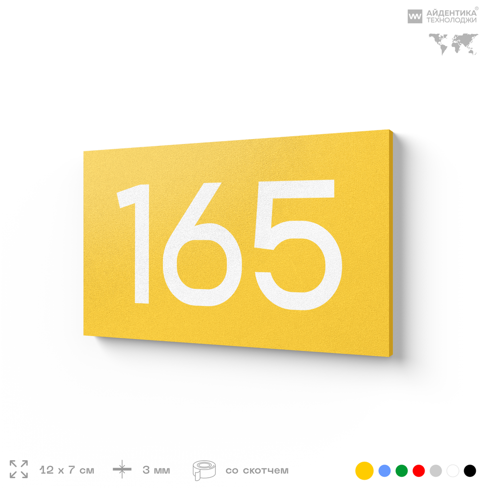 Номер на дверь 165, табличка на дверь для офиса, квартиры, кабинета, аудитории, склада, желтая 120х70 мм, Айдентика Технолоджи
