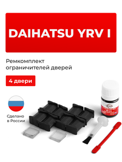 Ремкомплект ограничителей дверей Daihatsu YRV (I) M2## (4 двери, тип 8) 2000-2007
