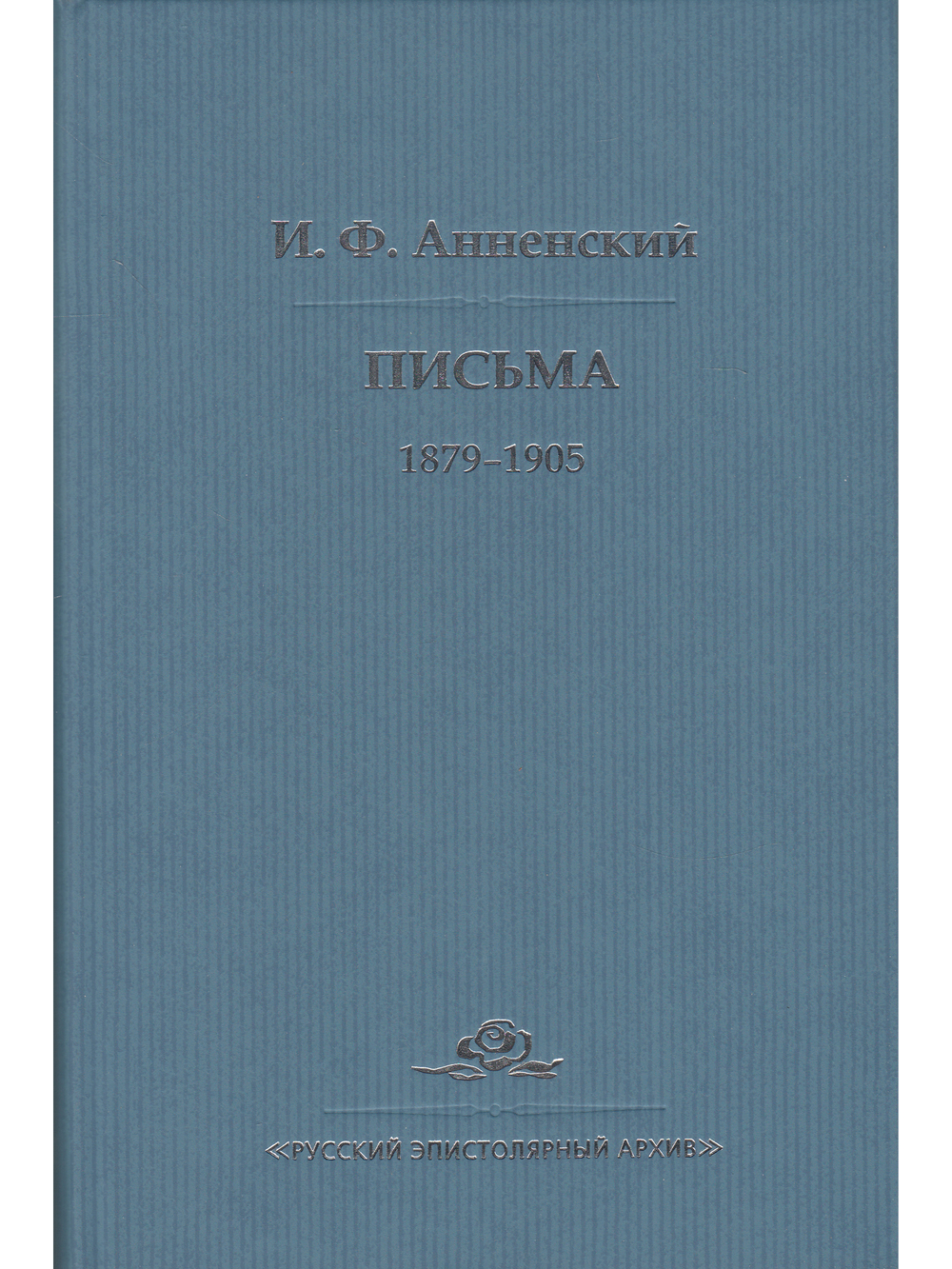 И. Ф. Анненский. Письма. В 2 томах. Том 1. 1879-1905
