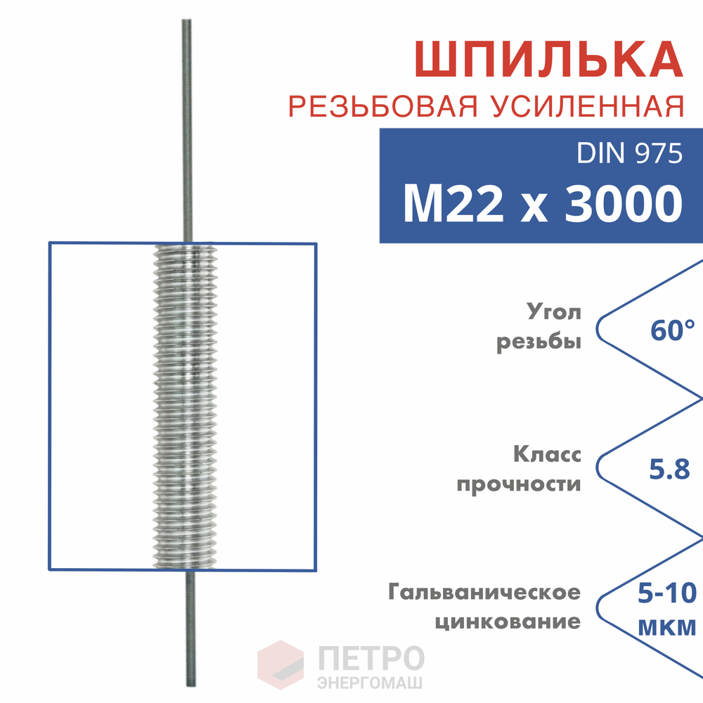 Шпилька резьбовая DIN 975 М22х3000 класс прочности 5.8 угол резьбы 60 град.