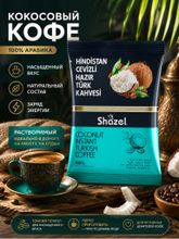 Кофейный напиток Shazel Кокос 100 г