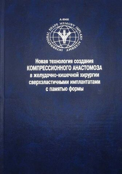 Новая технология создания компрессионного анастомоза в желудочно-кишечной хирургии сверхэластичными имплантами с памятью формы