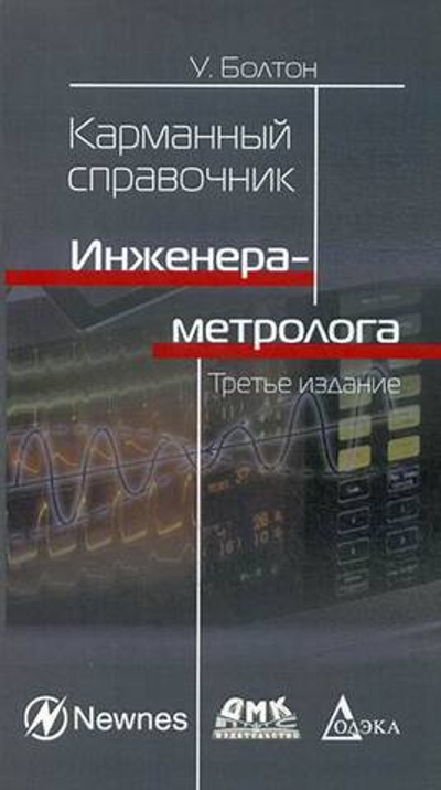 Карманный справочник инженера-метролога. 3-е издание