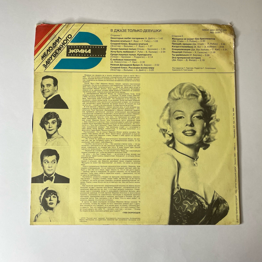 Винтажная виниловая пластинка LP Marilyn Monroe Мерилин Монро В Джазе Только Девушки (Россия 1992)