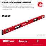 ЗУБР АТЛАНТ, 1000 мм, уровень с усиленным профилем (34585-100)