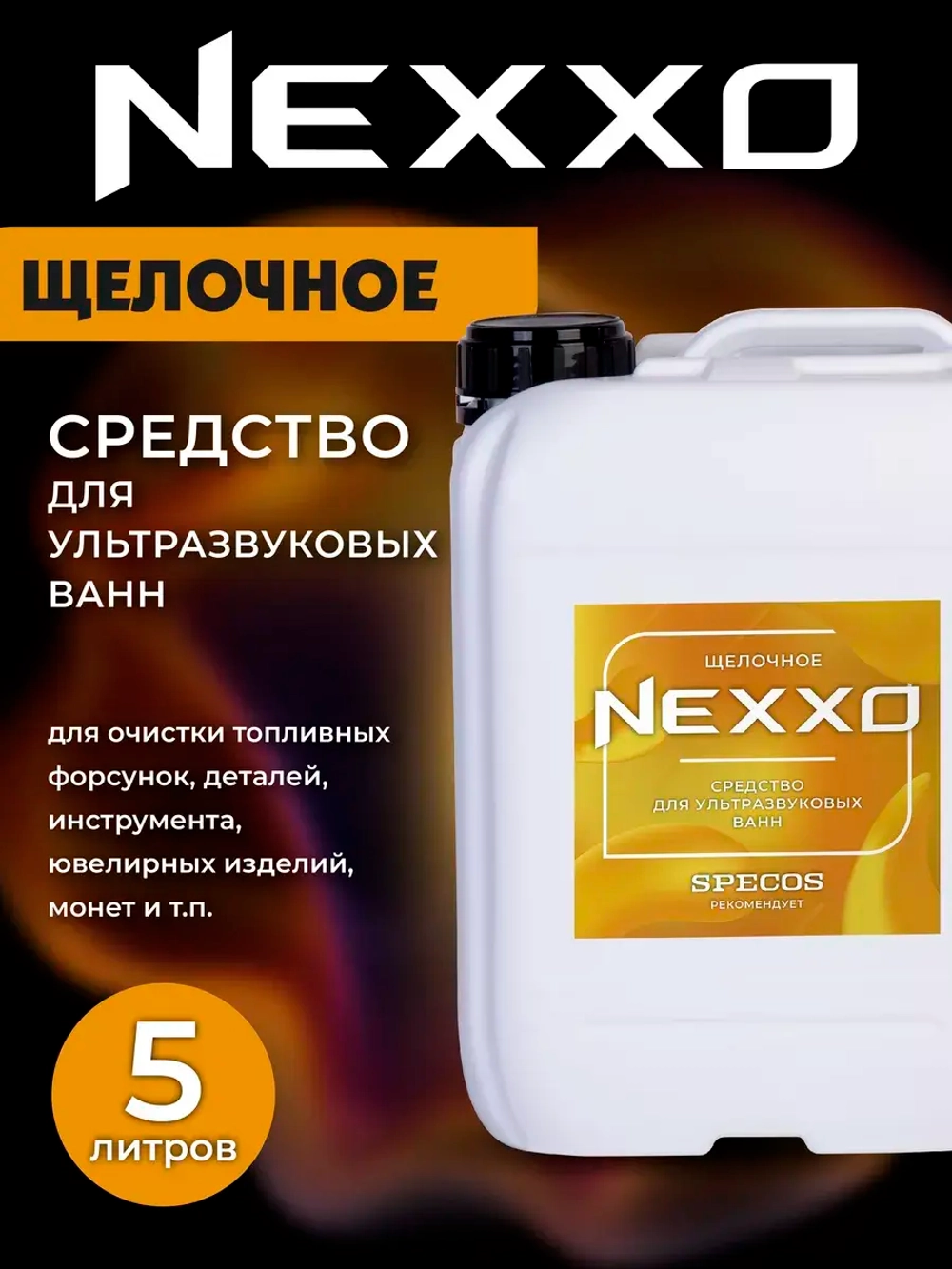 Средство для ультразвуковых ванн NEXXO Щелочное 5 литров