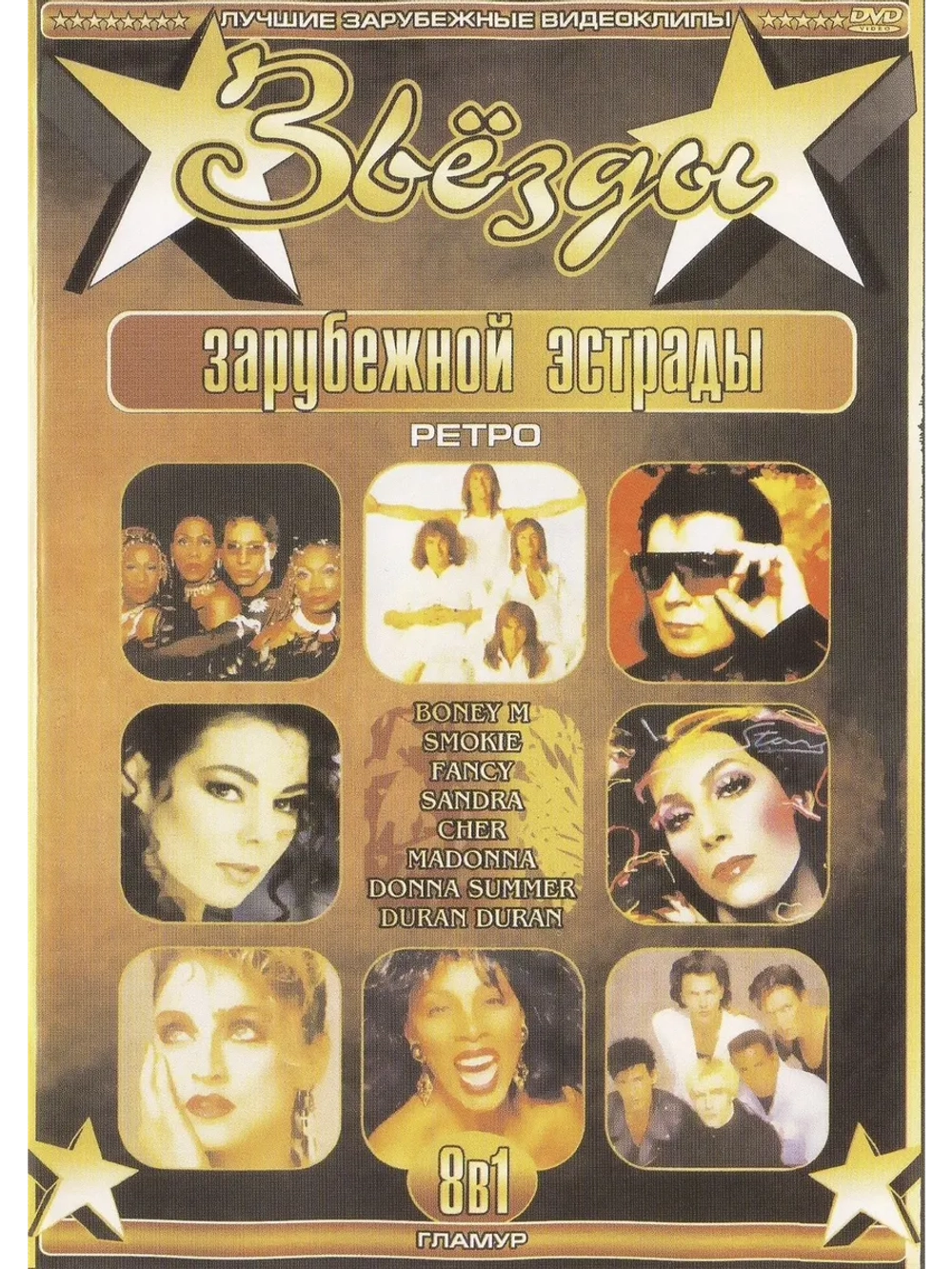 Звезды зарубежной эстрады Гламур (КЛИПЫ на DVD)