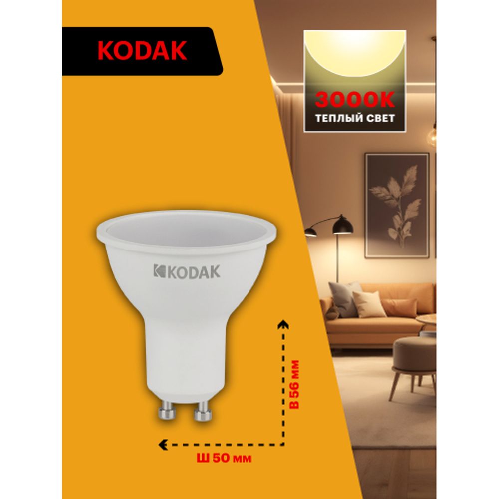 Лампа светодиодная Kodak LED MR16-7W-830-GU10 K 7Вт софит теплый белый свет GU10 | Лампы cветодиодные Точечные (Софиты) (MR, PAR)