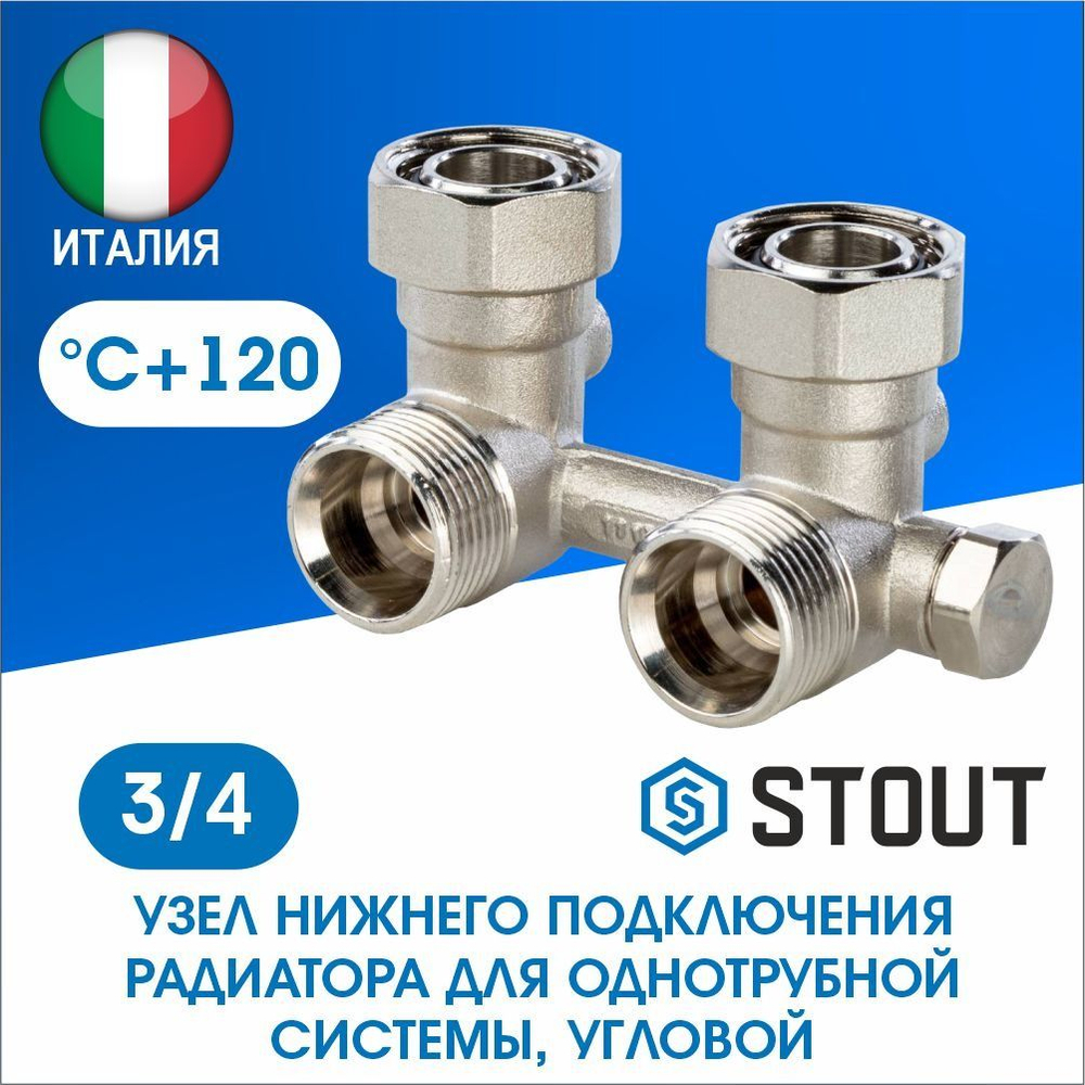 Узел нижнего подключения радиатора угловой 3/4 STOUT SVH-0003-000020