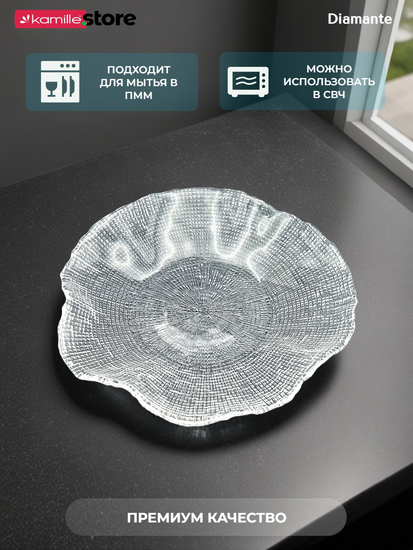 Блюдо салатник 20,5х3,5 см. из стекла Diamante