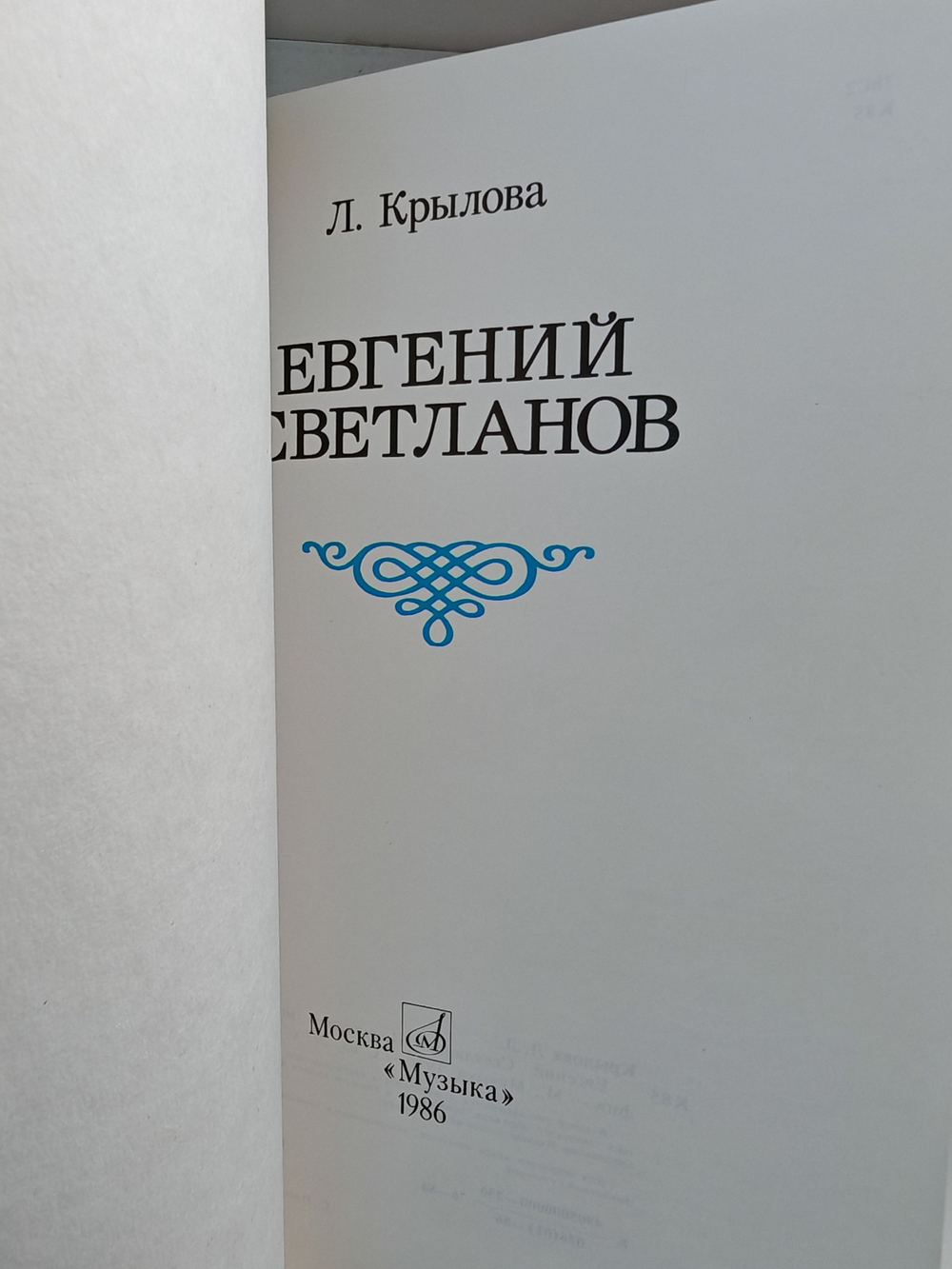 Евгений Светланов: Популярная монография (дефект)