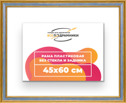 Рама 45x60 для картин и фотографий