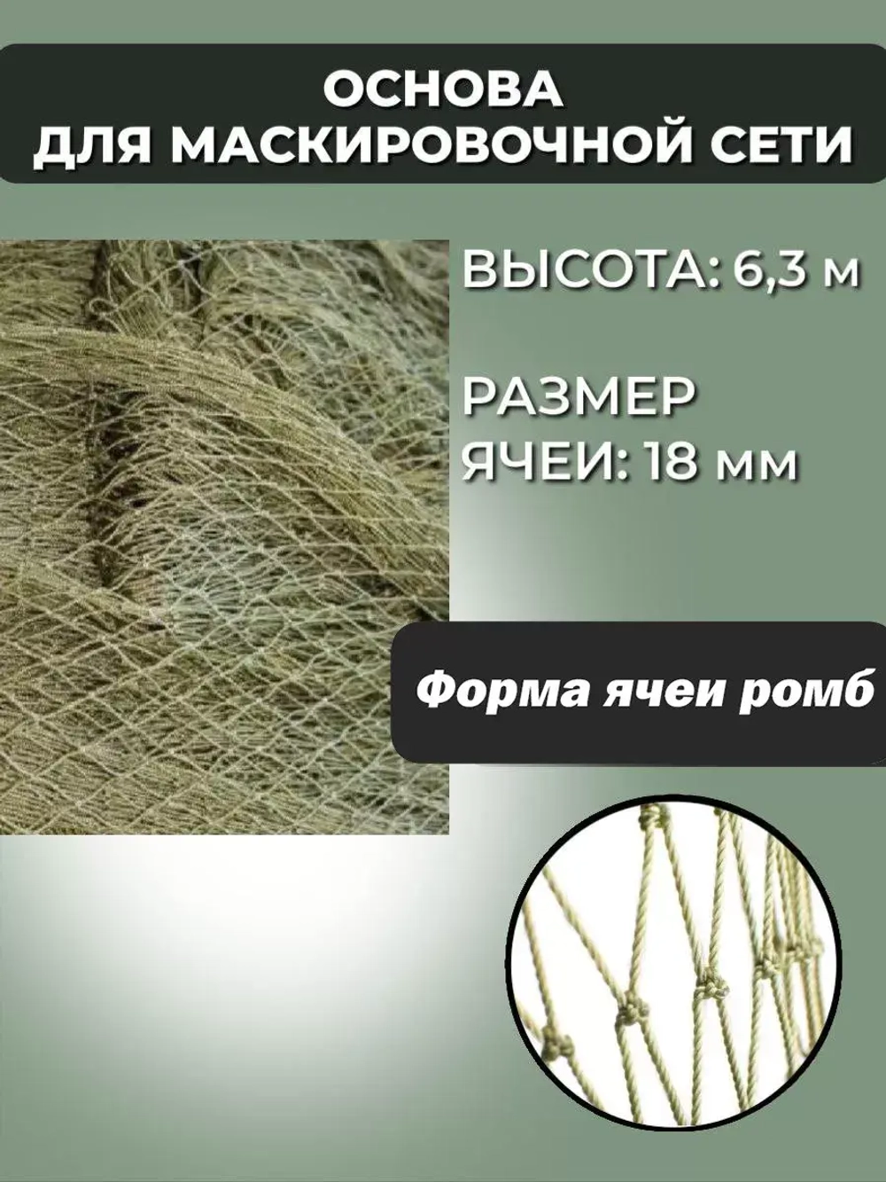 Основа для маскировочной сети ячея 18 мм, высота 6.3 м