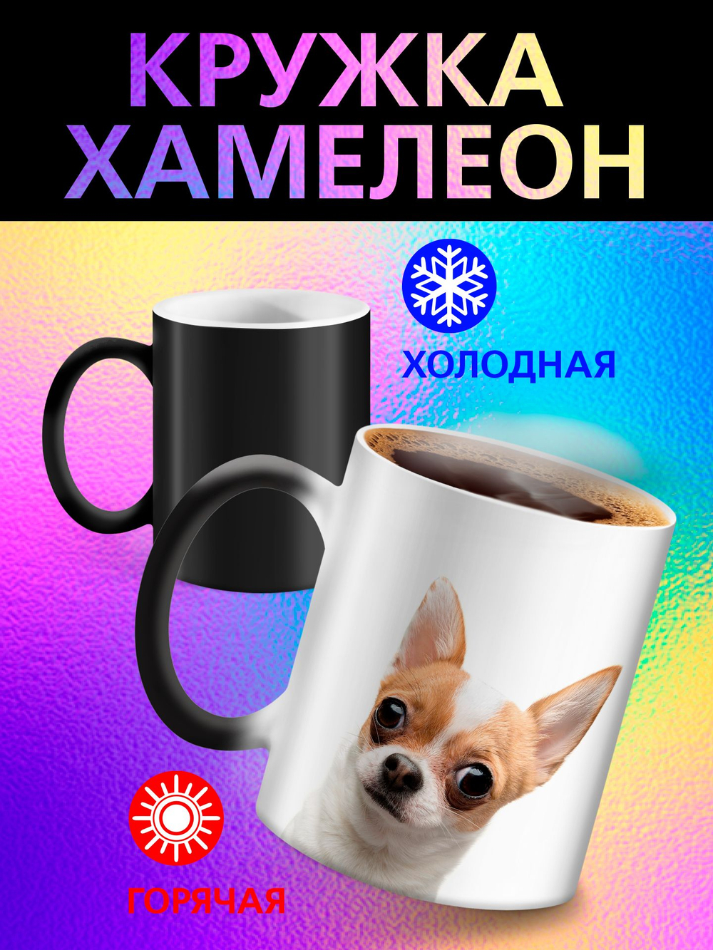 Кружка хамелеон "Пекинес"