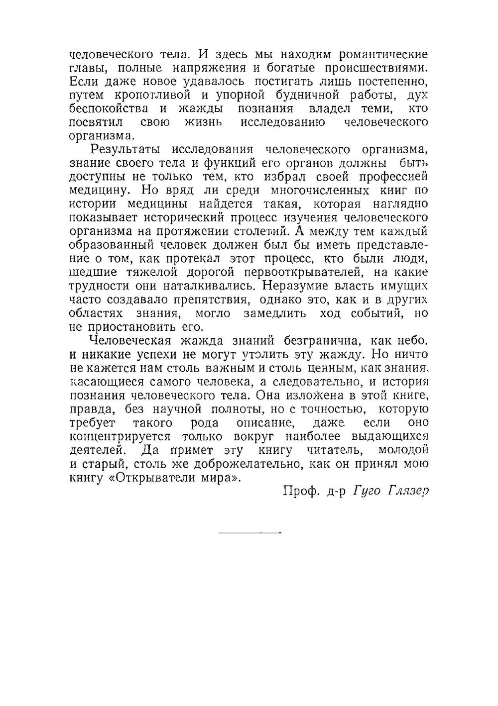 Исследователи человеческого тела от Гиппократа до Павлова | Г. Глязер