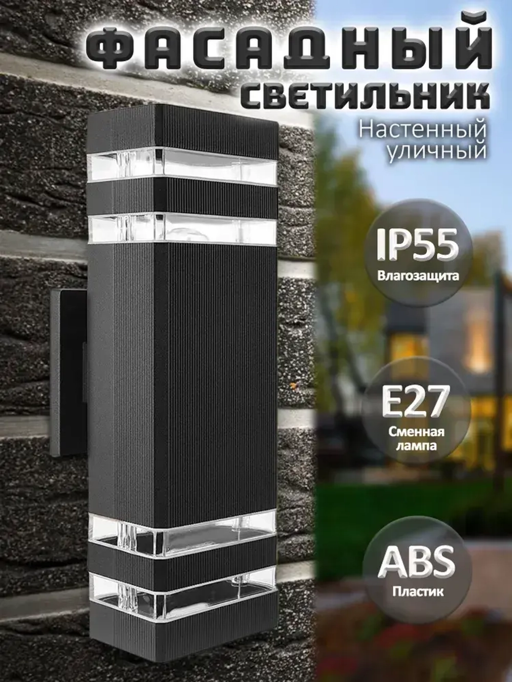 Светильник бра уличный настенный E27, Фонарь фасадный IP55