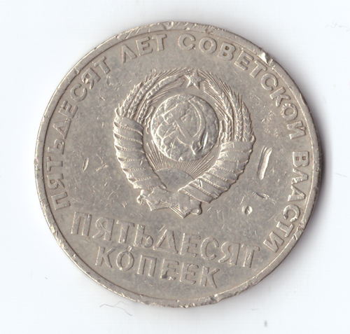 50 копеек 1967 года 50 лет Советской власти (есть забоинки) VF-