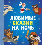 Любимые сказки на ночь