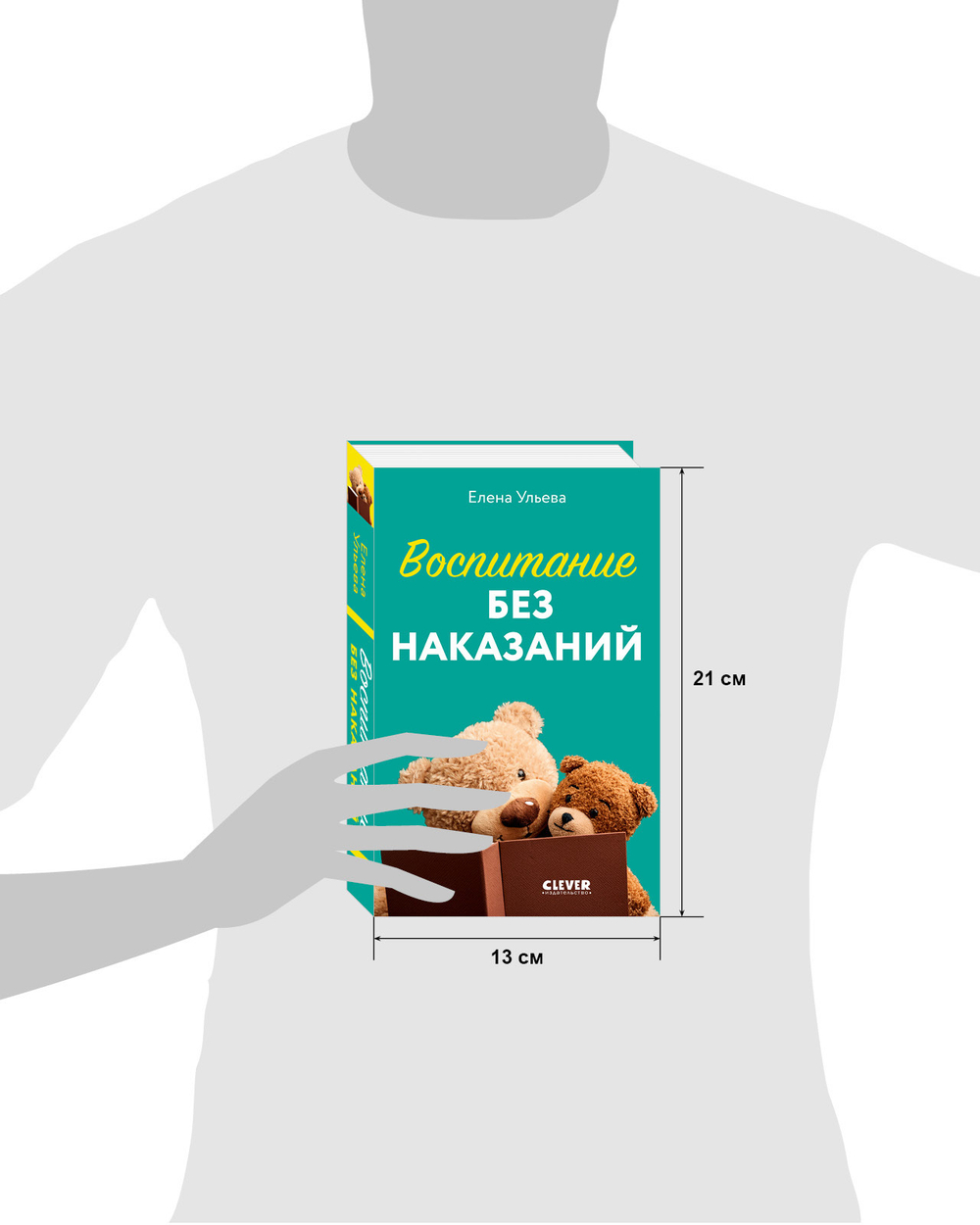 CLEVER родителям. Воспитание без наказаний