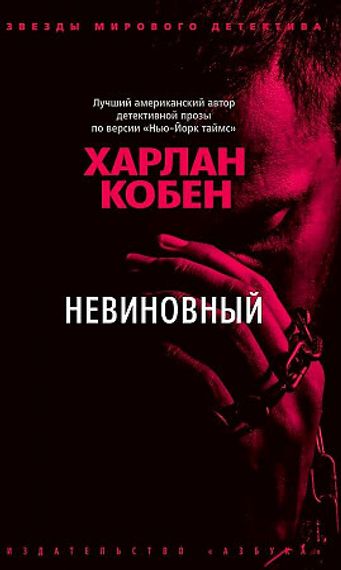 Невиновный