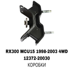 ПОДУШКИ ДВИГАТЕЛЯ RX300 MCU15 4WD