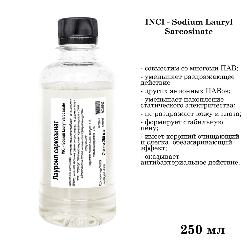 Лауроил саркозинат, ПАВ, Sodium Lauryl Sarcosinate