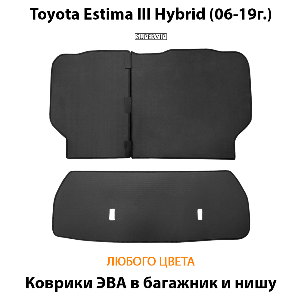 коврики ева в багажник и нишу для toyota estima hybrid III (06-19г.) от supervip