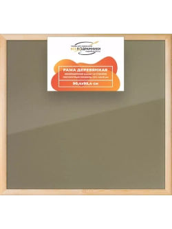 Деревянная рама 90x95 для постера и фотографий сеч. 40x18