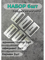Бейдж на магните  6шт