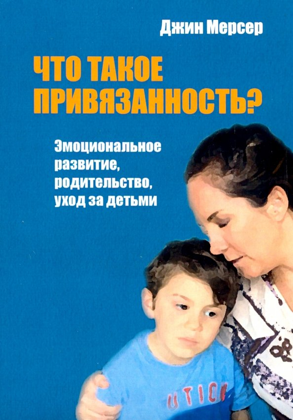 Что такое привязанность? Эмоциональное развитие, родительство, уход за детьми