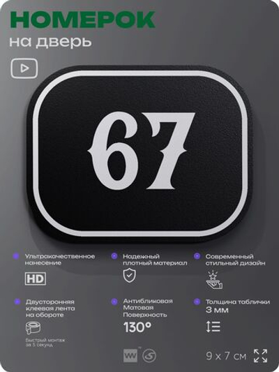 Номерок на дверь квартиры 67, для кабинета, офиса, шильдик 9 х 7 см, черный, Айдентика Технолоджи