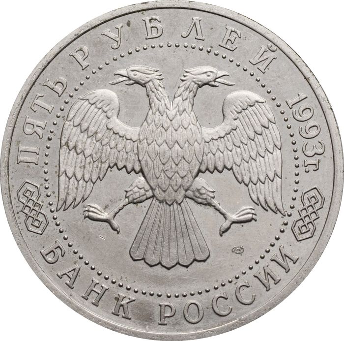 5 рублей 1993 ЛМД Proof «Троице-Сергиева лавра в городе Сергиев Посад»