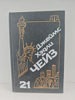 Джеймс Хэдли Чейз. Собрание сочинений. Том 21